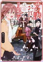 サレ妻お江戸リコカツ録　２　　パッケージ
