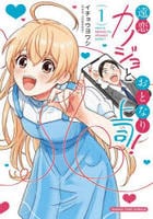 遠恋カノジョとおとなり上司！　１　　パッケージ