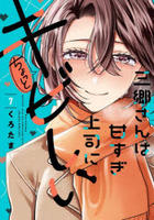 三郷さんは甘すぎ上司にちょっとキビしい　７　　パッケージ