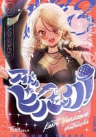 アイドルビーバック！　３　　パッケージ