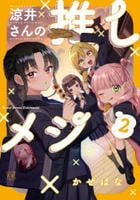 涼井さんの推しメシ　２　　パッケージ