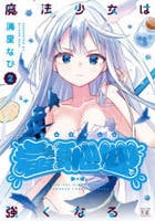 魔法少女は羞恥心で強くなる　２　　パッケージ