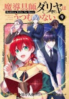 魔導具師ダリヤはうつむかない　～Ｄａｈｌｉｙａ　Ｗｉｌｔｓ　Ｎｏ　Ｍｏｒｅ～　９　　パッケージ