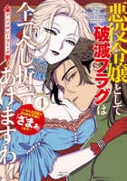 悪役令嬢として破滅フラグは全てへし折ってあげますわ！～いろんな手段であらゆる不幸に「ざまぁ」します～　アンソロジーコミック　４　　パッケージ