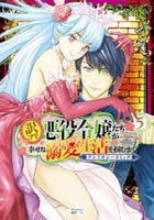 訳アリ悪役令嬢たちが幸せな溺愛生活を掴むまで　アンソロジーコミック　５　　パッケージ