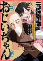 元探索者のおじいちゃん～孫にせがまれてダンジョン配信を始めたんじゃが、なぜかバズりおったわい～　２　　パッケージ