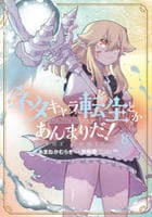 ネタキャラ転生とかあんまりだ！ＴＨＥ　ＣＯＭＩＣ　８　　パッケージ