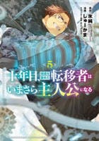 十年目、帰還を諦めた転移者はいまさら主人公になる　５　　パッケージ
