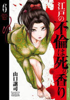 江戸の不倫は死の香り　６　　パッケージ