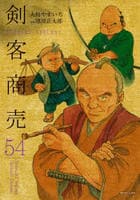 剣客商売　５４　　パッケージ