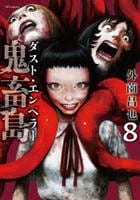 鬼畜島　ダスト・エンペラー　８　　パッケージ