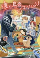 渡り鳥とカタツムリ　６　　パッケージ