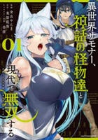 異世界サモナー、神話の怪物達と現代で無双する　～裏切られた元英雄は、愛重めな仲間と平和に暮らしたい～　１　　パッケージ