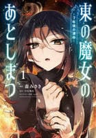 東の魔女のあとしまつ～７年後の運命～　１　　パッケージ