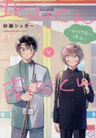 北山くんと南谷くん　―お付き合い１年目―　　パッケージ