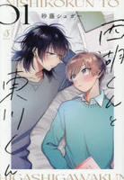 西湖くんと東川くん　１　　パッケージ