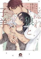 隠れ狼と流され子羊　　パッケージ