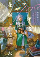 かくして魔法使いノイ・ガレネーは１００年後、花嫁となった　１　　パッケージ