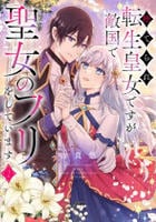 捨てられ転生皇女ですが敵国で聖女のフリをしています　２　　パッケージ