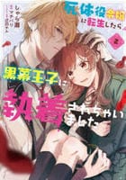 死体役令嬢に転生したら黒幕王子に執着されちゃいました　２　　パッケージ