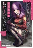路地裏で拾った女の子がバッドエンド後の乙女ゲームのヒロインだった件　１　　パッケージ