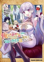 俺以外誰も採取できない素材なのに「素材採取率が低い」とパワハラする幼馴染錬金術師と絶縁した専属魔導士、辺境の町でスローライフを送りたい。　５　　パッケージ