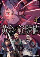 黄金の経験値　４　　パッケージ
