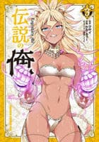 伝説の俺　３　　パッケージ