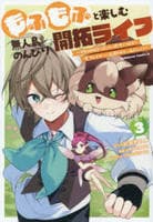 もふもふと楽しむ無人島のんびり開拓ライフ　～ＶＲＭＭＯでぼっちを満喫するはずが、全プレイヤーに注目されているみたいです～　３　　パッケージ