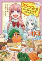はらぺこ令嬢、れべるあっぷ食堂はじめました　うっかり抜いた包丁が聖剣でした！？　３　　パッケージ