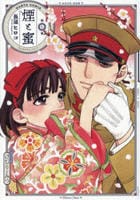 煙と蜜　７　　パッケージ