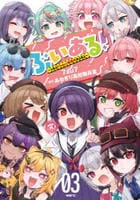 ぶいある！　～とあるＶＴｕｂｅｒ事務所あるある～　３　　パッケージ