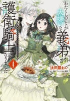 わたくしのことが大嫌いな義弟が護衛騎士になりました　実は溺愛されていたって本当なの！？　４　　パッケージ