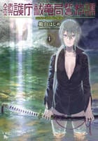 鎮護庁祓竜局誓約課　４　　パッケージ