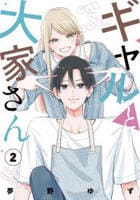 ギャルと大家さん　２　　パッケージ