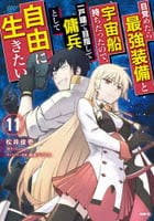 目覚めたら最強装備と宇宙船持ちだったので、一戸建て目指して傭兵として自由に生きたい　１１　　パッケージ