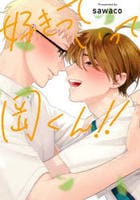 好きっていって岡くん！！　　パッケージ