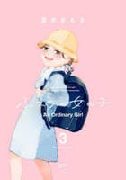ふつうの女の子　３　　パッケージ