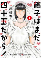 鶴子はまだ四十五だから！　１　　パッケージ