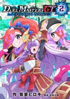 デュエル・マスターズＧＴ２　Ｇａｔｅ　ｏｆ　ｔｈｅ　Ｔｅｌｅｐｏｒｔ　　パッケージ