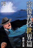 宗像教授世界篇　８　　パッケージ