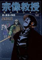 宗像教授セレクション　星と星座の物語　　パッケージ