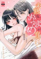 未熟なおまめが育つまで　初イキしちゃう敏感指導　３　　パッケージ