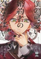 僕の可愛い婚約者の為ならば。　５　　パッケージ