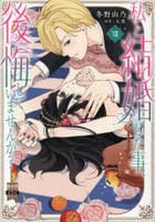 私と結婚した事、後悔していませんか？　７　　パッケージ