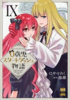 ０歳児スタートダッシュ物語　９　　パッケージ