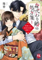 身代わり婚の処方箋　製薬王は孤独な花嫁を溺愛する　１　　パッケージ