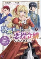 破滅ルートを目指し、完璧な悪役令嬢になってみせますっ！～推しのため当て馬をやり遂げたいのに、無愛想な護衛騎士様がやたらと絡んできます～　１　　パッケージ