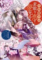 大和撫子は素敵な恋を夢見る　和風恋愛アンソロジーコミック　　パッケージ