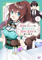 義妹に婚約者を奪われたので、好きに生きようと思います。　１　　パッケージ